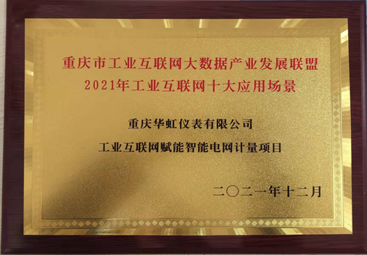 祝賀|華虹榮獲重慶市工業互聯網十大應用場景