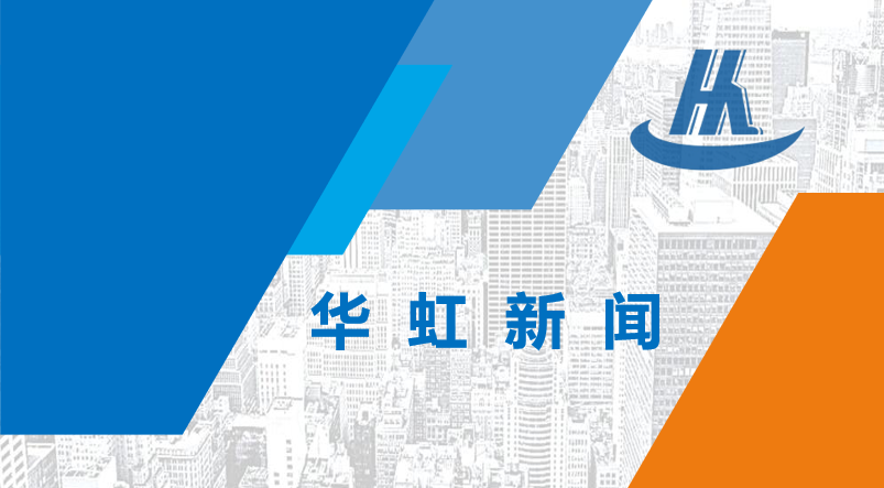 重慶市市長胡衡華蒞臨華立重慶公司調研考察